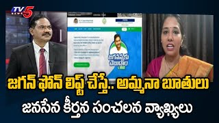 Janasena Keerthana Sensational Comments On YS Jagan | AP politics | TV5 News