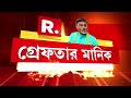 manik bhattacharya গ্রেফতারের পর শারীরিক পরীক্ষার জন্য জোকার esi হাসপাতালে নিয়ে যাওয়া হল মানিককে