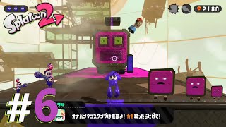 [スプラトゥーン2 ヒーローモード]#6おさらいヒーローモード VSお父さん