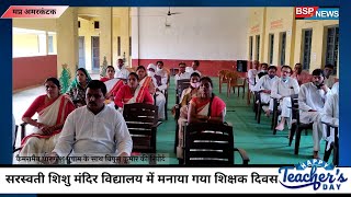 Amarkantak सरस्वती शिशु मंदिर विद्यालय में मनाया गया शिक्षक दिवस bsp24news