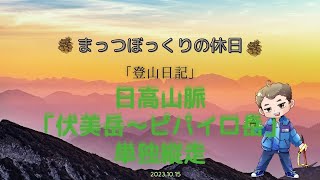 日高山脈「伏美岳～ピパイロ岳」単独縦走