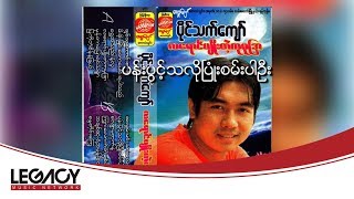 ပိုင်သက်ကျော် - ပန်းပွင့်သလိုပြုံးစမ်းပါဦး (Paing Thet Kyaw)