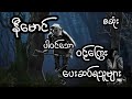 နီမောင် ပါဝင်သော ဝဋ်ကြွေးပေးဆပ်ရသူများ စဆုံး