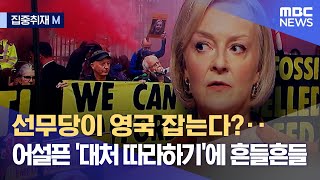 [집중취재M] 선무당이 영국 잡는다?‥어설픈 '대처 따라하기'에 흔들흔들 (2022.10.17/뉴스데스크/MBC)