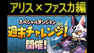 【パズドラ】週末チャレンジ　アリス×ファスカ編成　異形