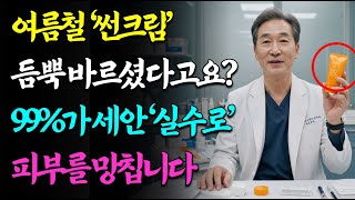 99%가 모르는 선크림 세안법 ''3분안에 알려드릴게요'' 이중세안이 오히려 문제될 수 있습니다