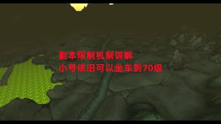 魔兽世界怀旧服：副本限制机制讲解，小号依旧可以坐车到70级