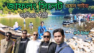 জাফলং। যাওয়ার উপায়,খরচ।Jaflong Zero Point Sylhet. খাসিয়া পল্লী সিলেট।