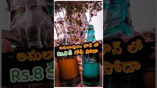 మన అమలాపురంలో Rs.8 కే గోలీ సోడా 🥤🙌🏻 #shorts #soda #golisoda #supportlocal #temple #amalapuram #viral