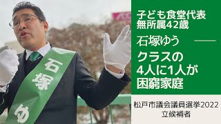 【松戸市議会議員選挙2022の立候補者一覧】クラスの4人に1人が困窮【松戸市議選2022】