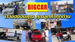 Bigcar ขอขอบคุณ คุณลูกค้าทุกท่าน ที่ไว้วางใจพวกเรา (10/12/63)