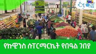 የኩዊንስ ሱፐርማርኬት የበዓል ግብይት ሁኔታ Etv | Ethiopia | News