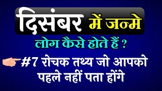 दिसंबर  में जन्मे लोग कैसे होते हैं How are people born in december