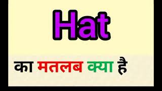 Hat meaning in hindi || hat ka matlab kya hota hai || word meaning English to hindi