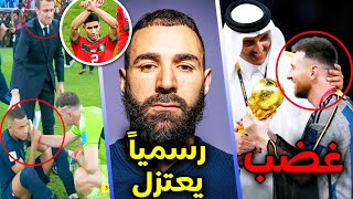 رسميا بنزيما يصدم فرنسا❌إعتزال ميسي! وغضب من أمير قطر🔥حكيمي ينفجر بوجه إنفانتينو وهدا سر حركته🤬+