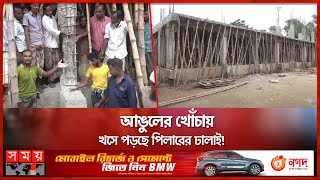 ভয়াবহ অনিয়ম প্রাথমিক বিদ্যালয়ের ভবন নির্মাণে | Primary School Construction | Mymensingh | Somoy TV