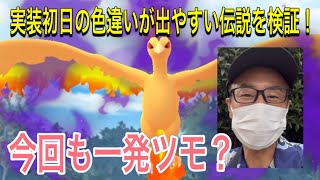 【ポケモンGO】奇跡は起る？シャドウファイヤーの色違いを狙え！【ジョージア】