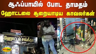 ஆஃப்பாயில் போட தாமதம் - ஹோட்டலை சூறையாடிய காவலர்கள் | Thanjavur Police Attack | Hotel | Half Boil