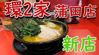 【3/31オープン】環2家蒲田店のチャーシューメンと味玉子【蒲田】Newly Opened Popular Japanese \