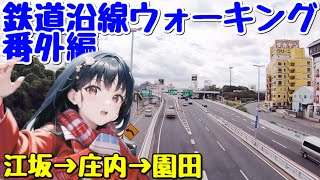 【歩き鉄】江坂駅→庄内駅→園田駅を歩く 鉄道沿線ウォーキング番外編 人間前面展望 ※5倍速