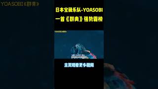 每次刷到《群青》都是被硬控的程度，我还能再听几十年#yoasobi #music #shorts