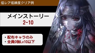 【無期迷途】2-10クリア例 初期、BレアLv10 【Path to Nowhere】