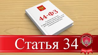 Статья 34