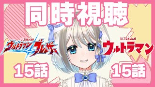 【 同時視聴 】ウルトラマンブレーザー15話とウルトラマン15話を楽しく見るぞ！【 Vtuber/忠犬しず 】