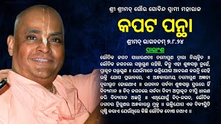 167. Kapata pantha || କପଟ ପନ୍ଥା || ଶ୍ରୀମଦ୍ ଭାଗବତମ୍ ୭.୮.୨୪ || ଶ୍ରୀ ଶ୍ରୀମଦ୍ ଗୌର ଗୋବିନ୍ଦ ସ୍ୱାମୀ ମହାରାଜ