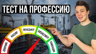 Простой тест, определит кем ты станешь в будущем? Точность 99%