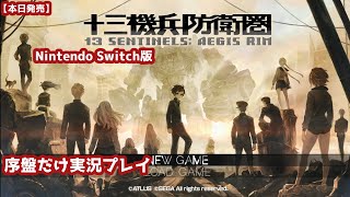 【本日発売】『十三機兵防衛圏』Nintendo Switch版の序盤だけ実況プレイ