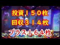 バジリスク絆２ 有利区間天井ゲーム数狙い実践５１