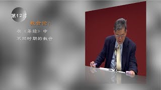 教会论 12 在《圣经》中不同时期的教会