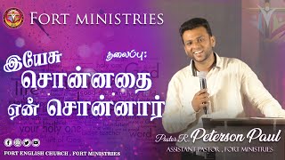 இயேசு சொன்னதை ஏன் சொன்னார். | Pastor. R. Peterson Paul | Fort English Church