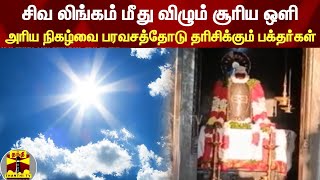 சிவ லிங்கம் மீது விழும் சூரிய ஒளி... அரிய நிகழ்வை பரவசத்தோடு தரிசிக்கும் பக்தர்கள்