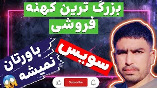 بزرگترین کهنه‌فروشی در ژنو | دنیایی از گنجینه‌های قدیمی