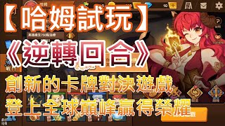 【哈姆手游試玩】《逆轉回合》創新的卡牌對決遊戲 登上全球巔峰贏得榮耀