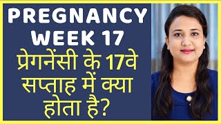 प्रेगनेंसी का 17वा सप्ताह | PREGNANCY WEEK 17