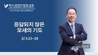 2023년 9월 10일 멕시코한인장로교회 주일말씀-응답되지 않은 모세의 기도