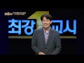 최강1교시 ep.2 등급 매겨 친구 사귀는 중국인 중국의 능력주의 사고방식 우리가 몰랐던 중국 중국인 중국문화전문가 이욱연