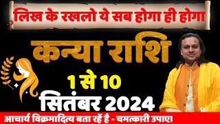 कन्या राशि- 1 सितंबर  से 10 सितंबर  | Virgo Horoscope | Kanya Rashi | Acharya Vani | Astrology |