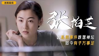 张柏芝：出道六年成影后，因密照事件跌落神坛，如今有子万事足