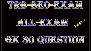 TRB-BEO EXAM 30 Question and Answer | முக்கியமான வினாக்கள்