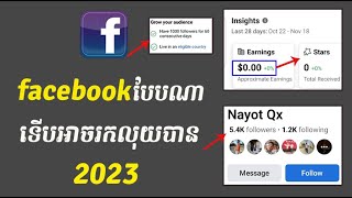 តើ facebook បែបណាទើបអាចរកលុយបាន របៀបរកលុយតាម facebook 2023 រកលុយបានពិតៗ