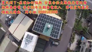 台中太陽能發電系統 頂樓夏天曬得受不了加蓋鐵皮屋頂又怕不合法 快來蓋太陽能遮陽棚