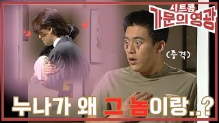 시트콤 [가문의 영광] Glory of Family 누나가 아까워