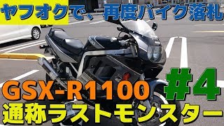 スズキ-R1100納車！ヤフオクで再度バイク落札！ 【ヤフオクの活用】