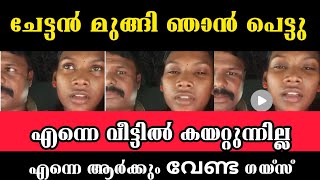 ചേട്ടൻ മുങ്ങി ഞാൻ പെട്ടു.... എന്നെ വീട്ടിൽ കയറ്റുന്നില്ല