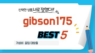 gibson175 추천 리뷰 후기 TOP5