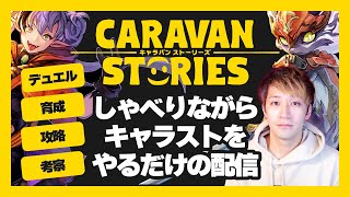 しゃべりながらキャラストやる【CARAVAN STORIES/キャラスト】